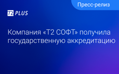 Компания «T2 СОФТ» получила аккредитацию в Министерстве Цифрового развития, связи и массовых коммуникаций Российской Федерации