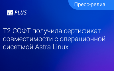 Компания «T2 СОФТ» получила сертификат совместимости с Astra Linux