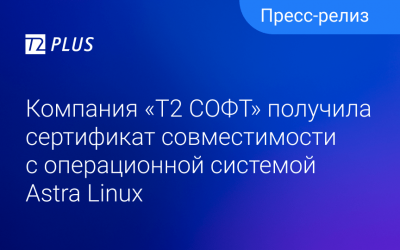 Компания «T2 СОФТ» получила сертификат совместимости с Astra Linux